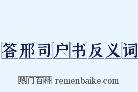 答邢司户书反义词是什么意思的图片
